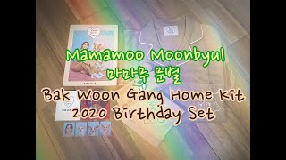 (UNBOXING開箱) 69. Mamamoo 마마무 Moonbyul 문별 Bak Woon Gang Home Kit 2020 Birthday set