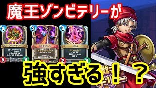 ドラクエライバルズ 魔王ゾンビのテリーが強すぎる！ライバルズを楽しく遊ぶ！