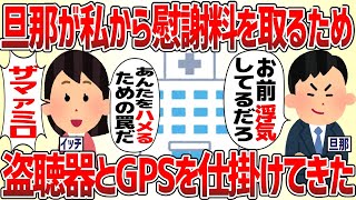 旦那が私から慰謝料を取るため盗聴器とGPSを仕掛けてきた【2ch修羅場スレ】