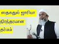 நிரந்தரமான தர்மம் | Yoosuf Mufthi | Tamil Bayan