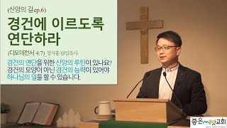 (신앙의 길 6) 경건에 이르도록 연단하라 (디모데전서 4:7)