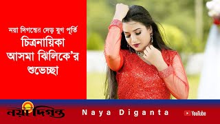 দেড় যুগে নয়া দিগন্ত। আসমা ঝিলিকের শুভেচ্ছা Asma Zhilik