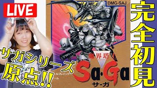 完全初見で塔に侵入したみた！GB版「魔界塔士SAGA」【#2】