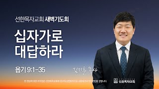 [선한목자교회] 새벽기도회 2024년 01월 22일 | 십자가로 대답하라 - 김기훈 목사 [욥기 9:1-35]