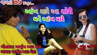 #janta dj#2019#tamli#આંખ મારે સોરી મને આંખ મારે