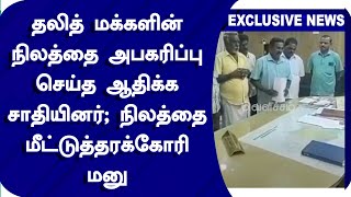 தலித் மக்களின் நிலத்தை அபகரிப்பு செய்த ஆதிக்க சாதியினர்;நிலத்தை மீட்டுத்தரக்கோரி மனு | Virudhachalam