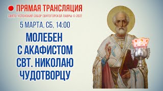 Прямая трансляция. Молебен с акафистом святителю Николаю Чудотворцу 5.3.22 г.