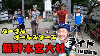 【ロードバイク】和歌山県　熊野本宮スタート！観光チームライド