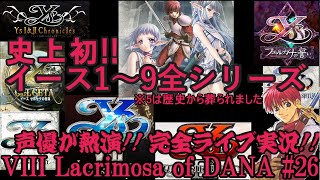 【イース35周年企画】『イースVIII - Lacrimosa of DANA』実況#26 元ベーマガライターの声優がイース全て喰らい尽くす!!【レトロ雑談】