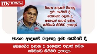 වාහන ආදායම් බලපත්‍ර ලබා ගැනීමේ දී බස්නාහිර පළාත ද අනෙකුත් පළාත් සමග සම්බන්ධ කිරීමට උපදෙස්