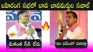 బావ బావమర్థుల సవాల్: Harish Rao Vs KTR Action, Reaction | TRS Party Latest Videos | Political Qube