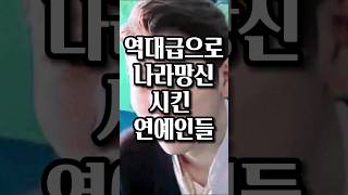 역대급으로 나라 망신시킨 연예인들 #shorts #연예인