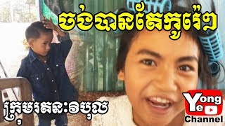 ចង់បានតែកូរ៉េៗ ពី Rozzalina Herb, New Comedy from Rathanak Vibol Yong Ye