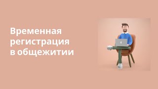 Временная регистрация в общежитии