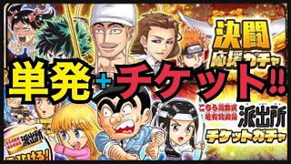 【ジャンプチ】　決闘応援ガチャ　単発　＋　チケットガチャ!!　そんな事よりゴクベジが欲しすぎる。