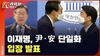 [현장영상] 이재명, 윤석열·안철수 단일화에 대한 입장 발표 / YTN