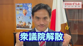 20211014 衆議院解散