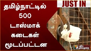 #Justin | தமிழ்நாட்டில் 500 டாஸ்மாக் கடைகள் மூடப்பட்டன | TASMAC | Wine Shop | PTT