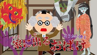 【ようかい博士】家に出るおばけ「ようかいしりとり」のキャラクターが出てくる ちょっと怖いお話だよ♪（子供向けアニメ）アカナメ・すきま女・かいなで・天井下がり【怖い話】