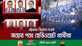 চট্টগ্রামের ৩৮ আসনে সহজ জয় পাবে না নৌকা! | CTG Election 2024 | Jamuna TV