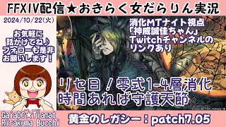 【FF14★Gaia/Tiamat】黄金のレガシー「パッチ7.05」リセ日！1－4層消化＆守護天節【2024/10/22】