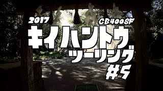 2017 紀伊半島ツーリング #5 海山〜尾鷲〜七里御浜 / CB400SF