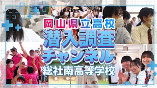 【学校紹介】総社南高校に潜入調査！