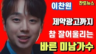 제약 광고까지 참 잘어울리는 바른 미남가수 이찬원~!!!