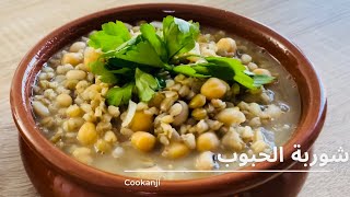 أفضل شوربة لبرد الشتاء (شوربة الحبوب) the best soup for winter (grain soup)🥣