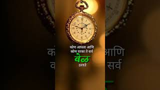 कोण आपला आणि...|marathi motivation#shorts #shorts #youtubeshorts