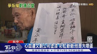 心血遭文創公司塗漆 彩虹爺爺:他是大壞蛋｜TVBS新聞