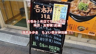 吉呑み１号店でちょい呑み！神田・吉野家（前編）ハバネロTV酒呑み歩き