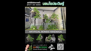 บอนไซประดิษฐ์ บอนไซเทียม บอนไซ (ไม่ต้องรดน้ำ) by Kato Bonsai Gallery สินค้า Handmade ชิ้นเดียวในโลก