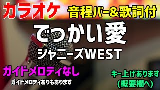 【カラオケ】でっかい愛 / ジャニーズWEST【歌詞付・#家族募集します】ガイドメロディなし