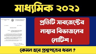 মাধ্যমিক 2021 নতুন নাম্বার বিভাজন কেমন হবে ?? Madhyamik 2021 new marks distribution #WBBSE