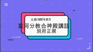 立教185年8月神殿講話