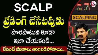 Sundara Rami Reddy - Scalping Trading Strategy in Telugu 2023 | Stock Market #stockmarket #money