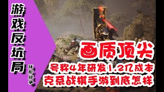 【游戏反坑局】宣发碰瓷“老头环”，开场限制级CG的硬派战棋手游《环形战争》