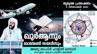 ഖുർആനും ആധുനിക ശാസ്ത്രവും.. Quran and Modern Science.. Speech Abu thahir Falil mannani