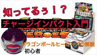 スーパードラゴンボールヒーローズ チャージインパクト 遊び方