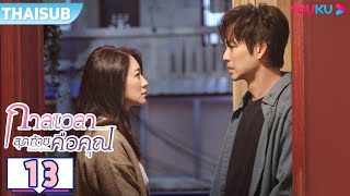 ซับไทย | กาลเวลาสุดท้ายคือคุณ Because of Love EP13 | จงฮั่นเหลียง/หลี่เสี่ยวหรั่น | YOUKU