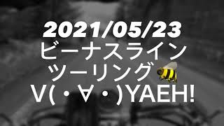 【v(・∀・)yaeh!】ビーナスライン【2021/05/23】