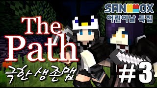 Unhak] 불길한 예감이 든다... [ The Path #3 ] with 메이비님