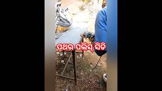 ମାର୍ବଲ ପଲିସ୍  ସିଡି।। #Santu mistri #video #viralvideo