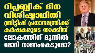 ബ്രിട്ടിഷ് പ്രധാനമന്ത്രിക്ക് കർഷകരുടെ താക്കീത്. ലോകത്തിന് മുന്നിൽ മോദി നാണംകെടുമോ ?