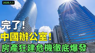 完了！中國辦公室！從燈火通明變成一棟空樓！租金腰斬，空置率仍超30%，房產狂建危機徹底爆發，崩盤全面加速，跌落神壇僅是幾年！