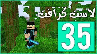 لاست كرافت: استكشاف الأدغال !! | LastCraft #35