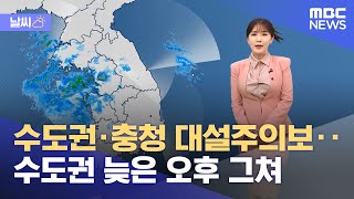 [날씨] 수도권·충청 대설주의보‥수도권 늦은 오후 그쳐 (2023.01.26/뉴스투데이/MBC)