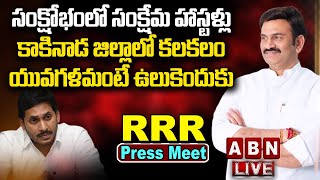 🔴Live: YSRCP MP Raghu Rama Krishnam Raju Press Meet || ABN Telugu