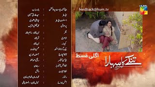 Tinkay Ka Sahara Episode 4 Promo | Sami Khan | Hum tv Drama